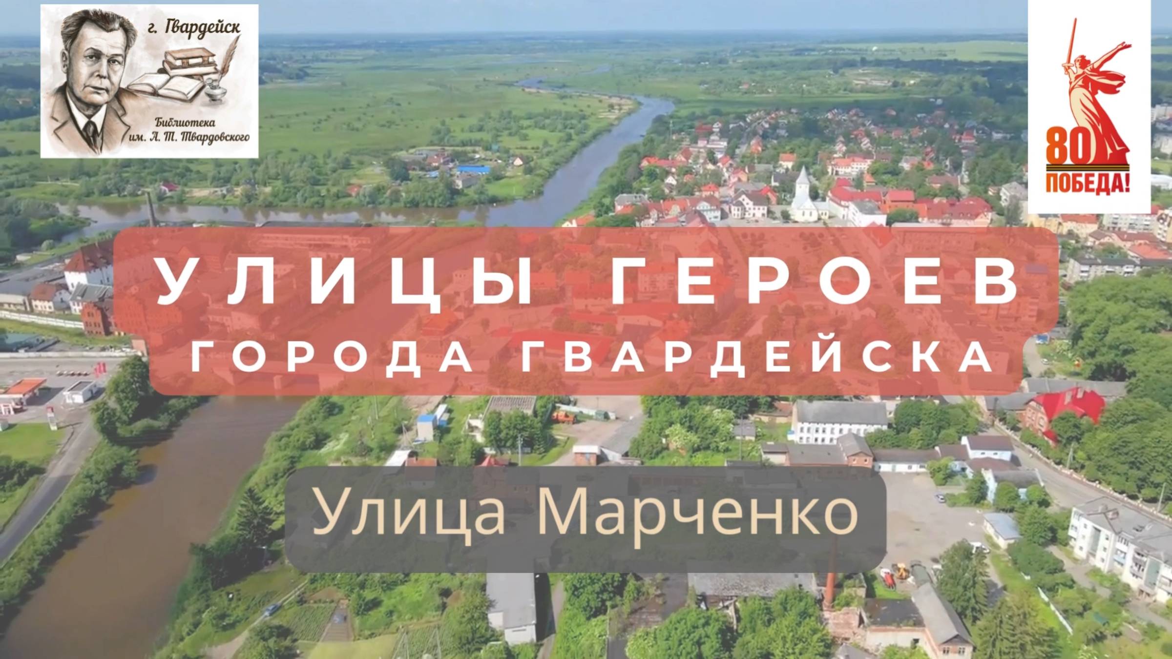 Краеведческий цикл видеорассказов "Улицы Героев".Улица Марченко города Гвардейска смотреть онлайн