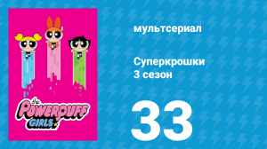 Суперкрошки 3 сезон 33 серия «МозгоЛорд» (мультсериал, 2018)