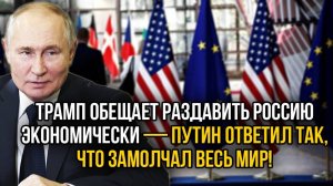 ПУТИН ЖЕСТКО ОТВЕТИЛ ТРАМПУ НА ПРОВОКАЦИЮ! СВЕЖИЕ НОВОСТИ!