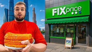 ПРОБУЮ САМЫЕ НЕОБЫЧНЫЕ ТОВАРЫ ИЗ FIX PRICE/ МАРИНОВАННОЕ ЯЙЦО