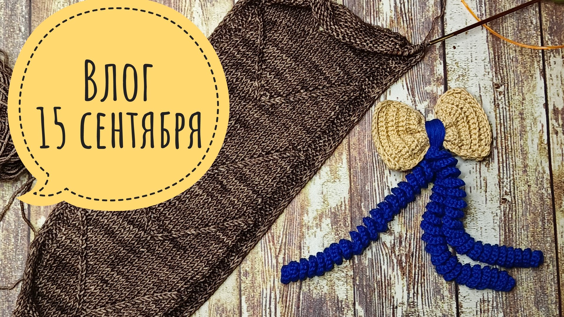 Нарезаю мыло и вяжу смотреть онлайн