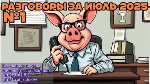 От автора за июль 2025. Часть 1 [разговоры с мошенниками | фрод рулетка | антимошенники]