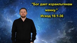 Исход 16:1-36 Бог дает израильтянам манну