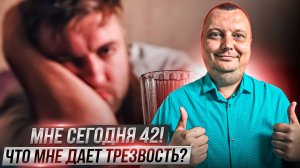 Что мне дает трезвость? / Трезвый день рождения - это скучно? / Мне сегодня 42!