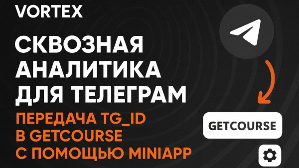 Vortex - Передача Telegram ID в дополнительное поле GetCourse с помощью MiniApp