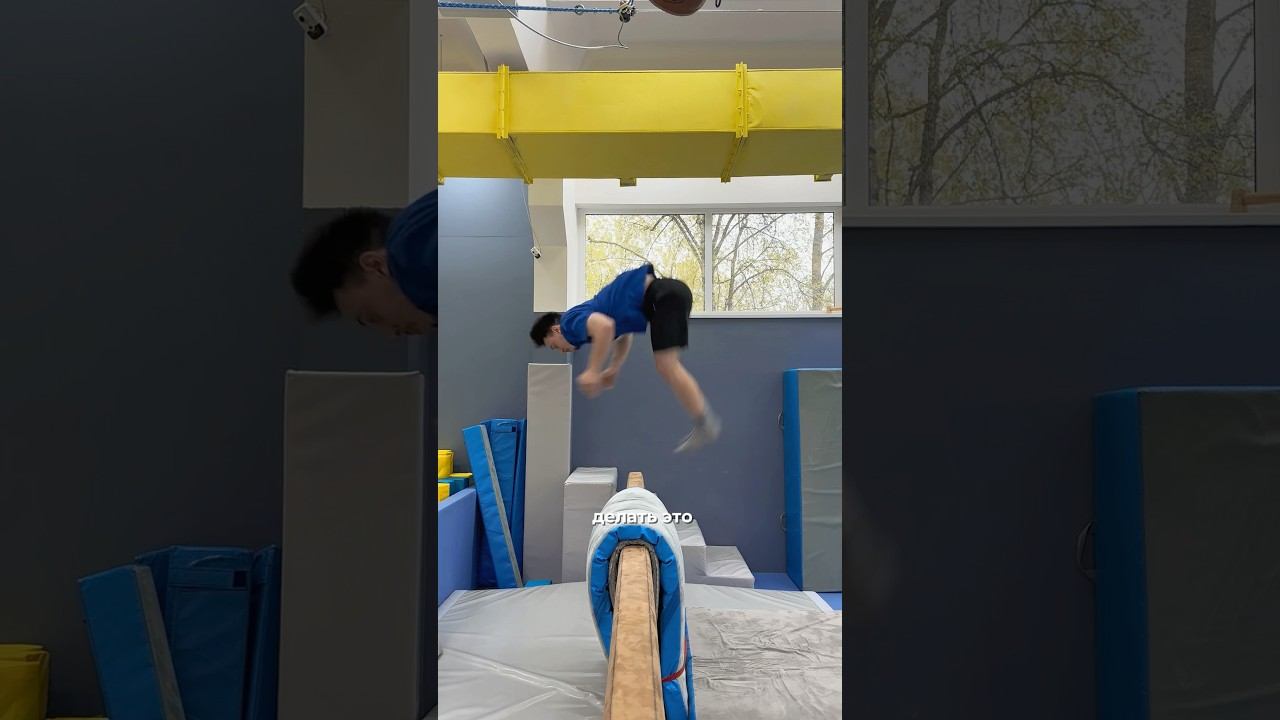 Сальто Назад на точность НА БРЕВНЕ #parkour #flip #tricks #acrobatics смотреть онлайн