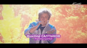Виктор Салтыков - Улетели листья
