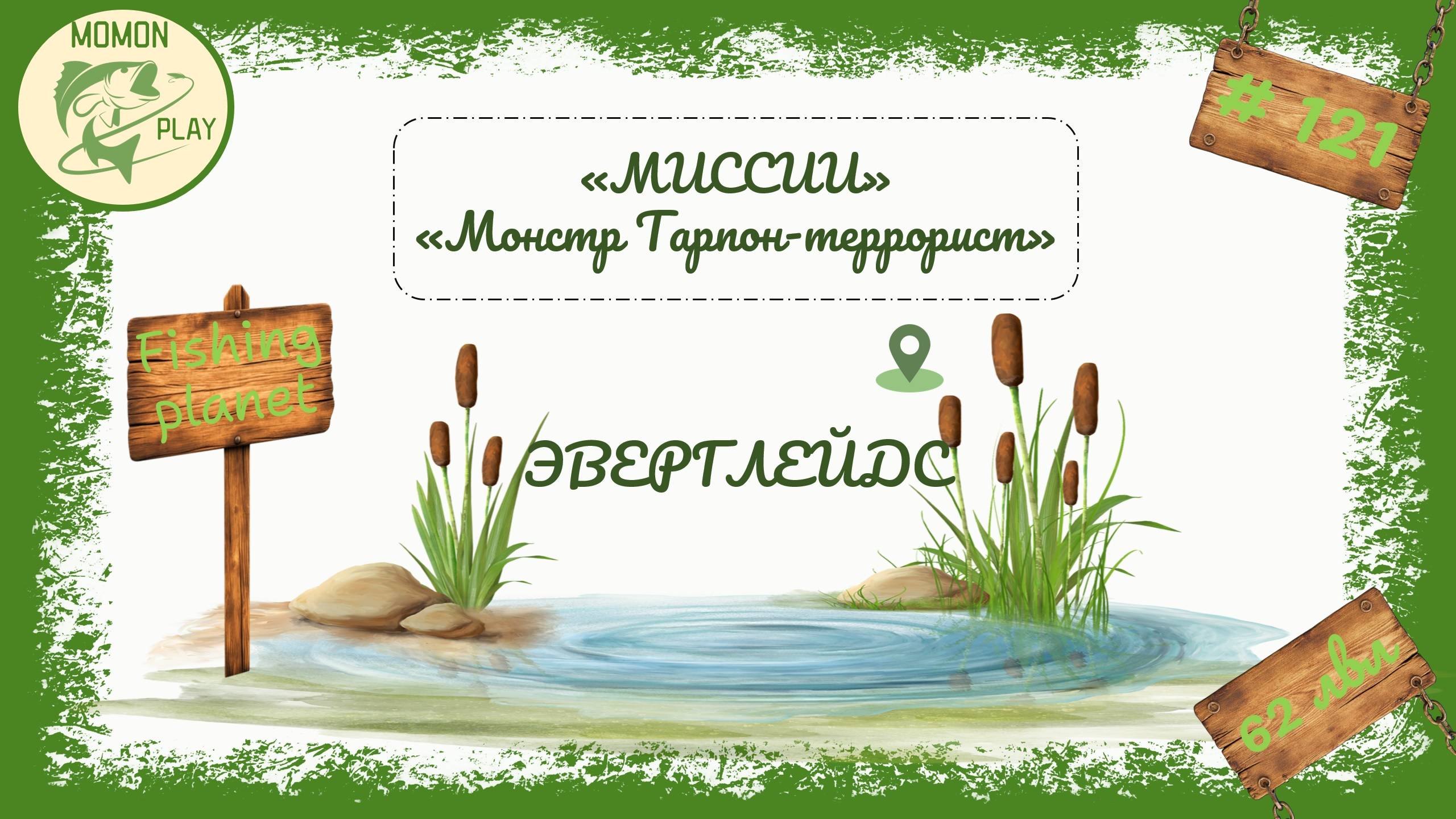 Fishing Planet #120 - миссии 