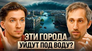 Как климат угрожает человечеству? Глобальное потепление, цунами и холод. Александр Чернокульский