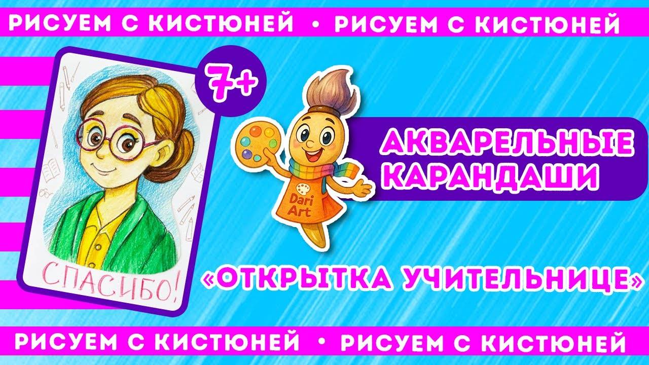 Рисуем с Кистюней - урок 2, акварельные карандаши __ Dari Art детям смотреть онлайн