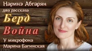 Аудиокнига Наринэ Абгарян 2 рассказа _Берд_ и _Война_ У микрофона Марина Багинская