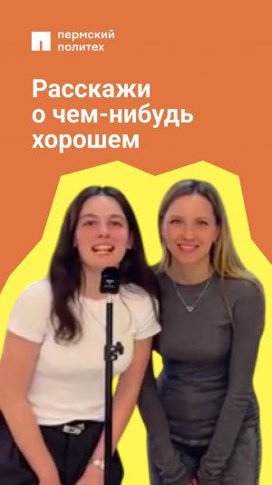 Мы счастливы, что ваши ценные моменты случаются в стенах Пермского Политеха!