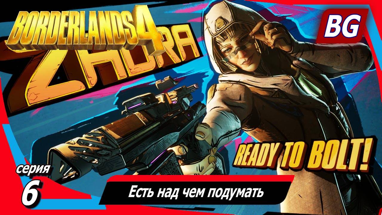Borderlands 4 ➤ Прохождение №6 ➤ Есть над чем подумать ➤ Босс Притеснитель смотреть онлайн