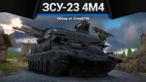 НОВЫЕ КРУТЫЕ РАКЕТЫ — ЗСУ-23-4М4 в War Thunder | CrewGTW, Крюга