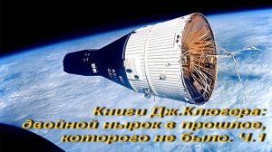 Книги Джеффри Клюгера: двойной нырок в прошлое, которого не было.