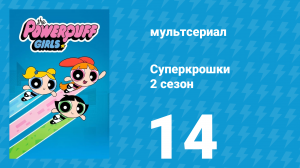 Суперкрошки 2 сезон 14 серия «Пестик против математики» (мультсериал, 2017)