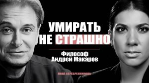 Что после? О жизни и смерти философ Макаров