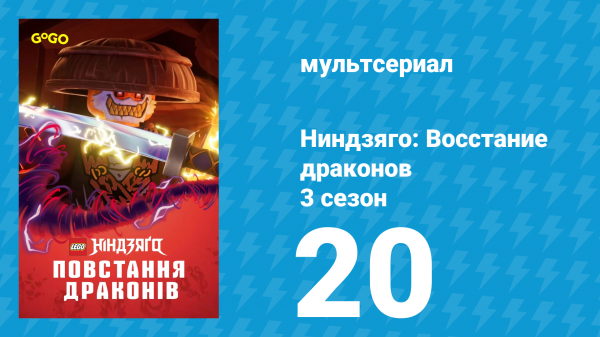 Ниндзяго: Восстание драконов 3 сезон 20 серия «Воцаряется хаос» (мультсериал, 2025)