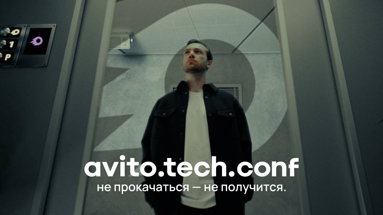 Avito.tech.conf не прокачаться — не получится. смотреть онлайн