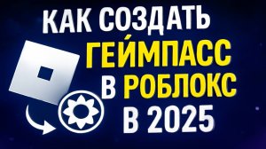 Как создать геймпасс в Роблокс в 2025 году ПК