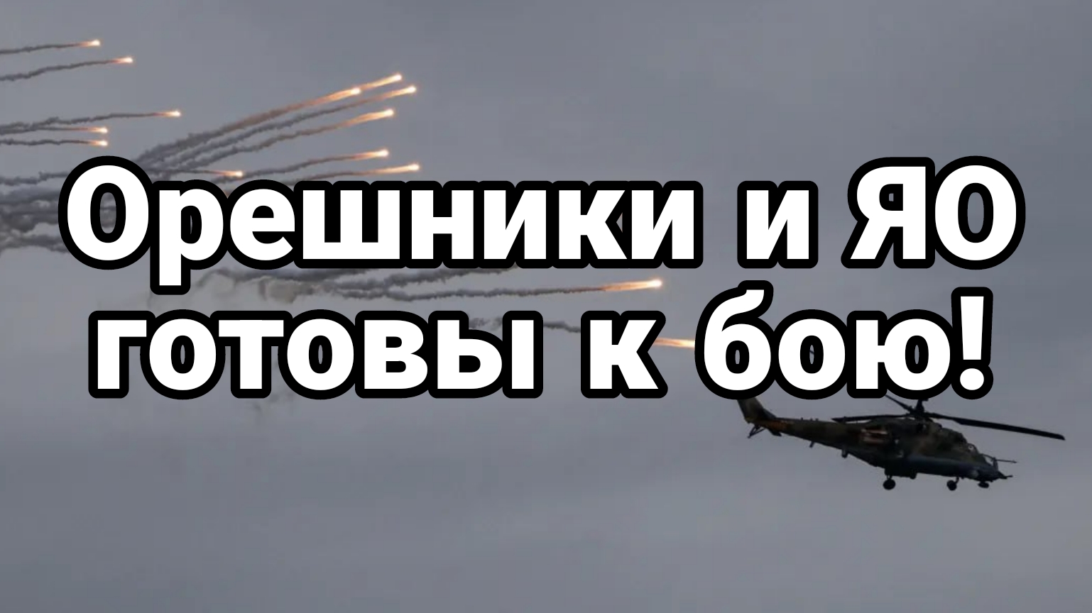 ОРЕШНИК И ЯО ГОТОВЫ К БОЮ!