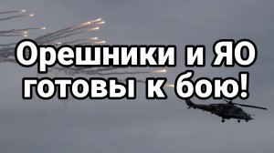 ОРЕШНИК И ЯО ГОТОВЫ К БОЮ!