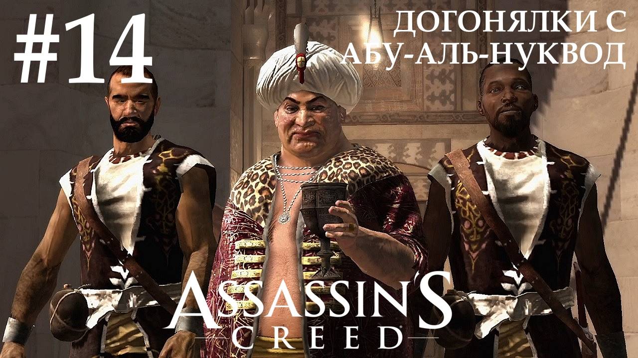 Assassin's Creed #14 ДОГОНЯЛКИ С АБУ-АЛЬ-НУКВОД смотреть онлайн
