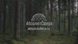 АбсолютСфера / Производитель геокуполов и сафари-тентов / Поставщик модулей для глэмпингов