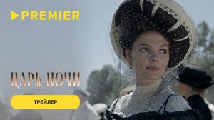 Царь ночи | Трейлер | Скоро на PREMIER