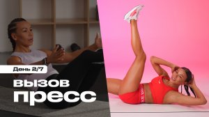 7 дней — и пресс горит! Прими вызов 💥🔥 2/7