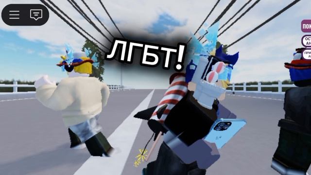 ЭТО ЛГБТ!