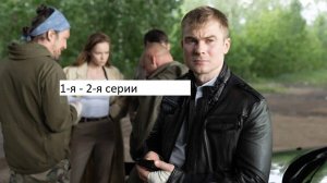 Сериал «Стражник» 2-ой сезон 1-я – 2-я серии. Анонс.