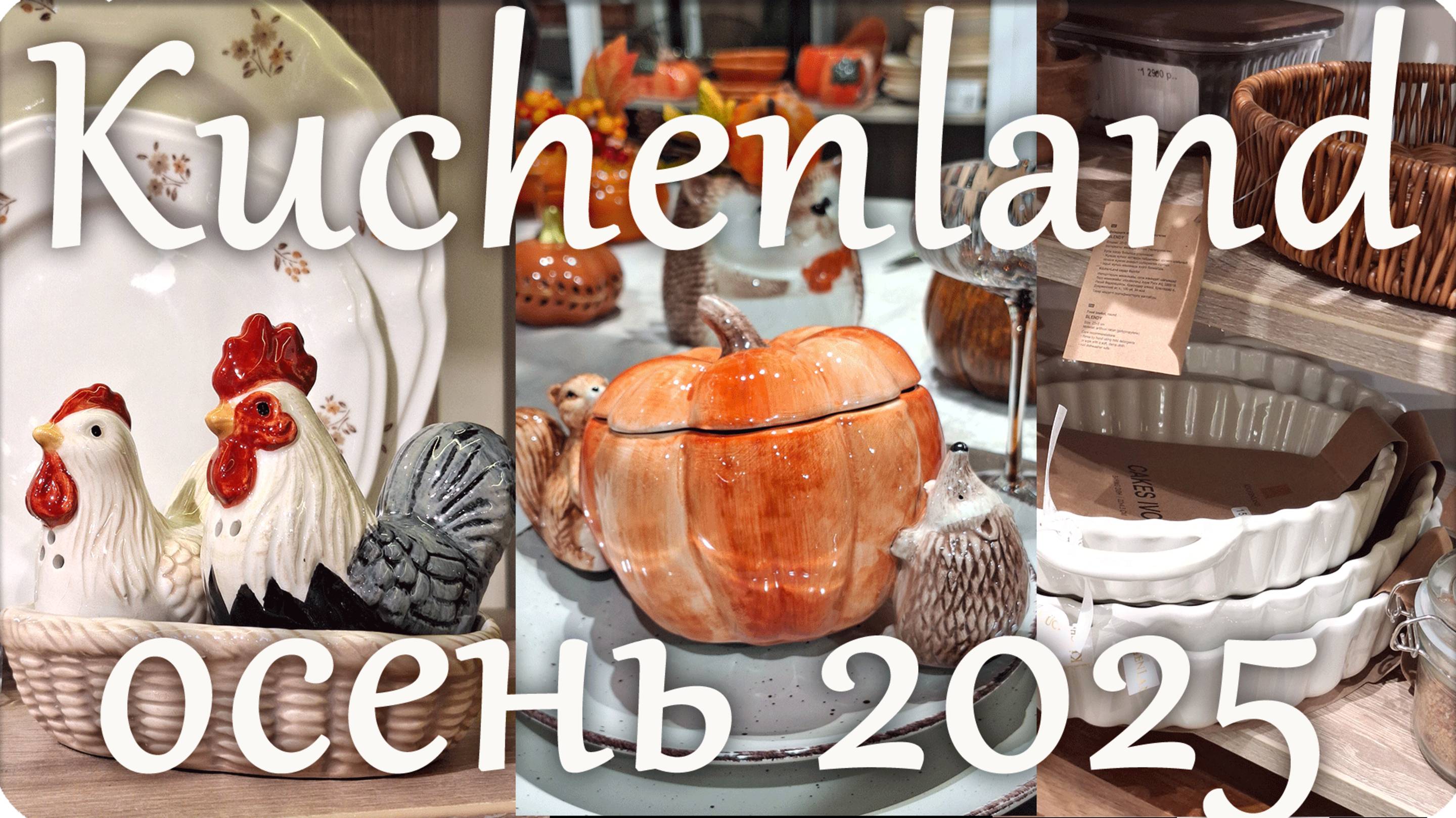 🌸 KUCHENLAND 2025 Самая красивая посуда! 🌸 смотреть онлайн