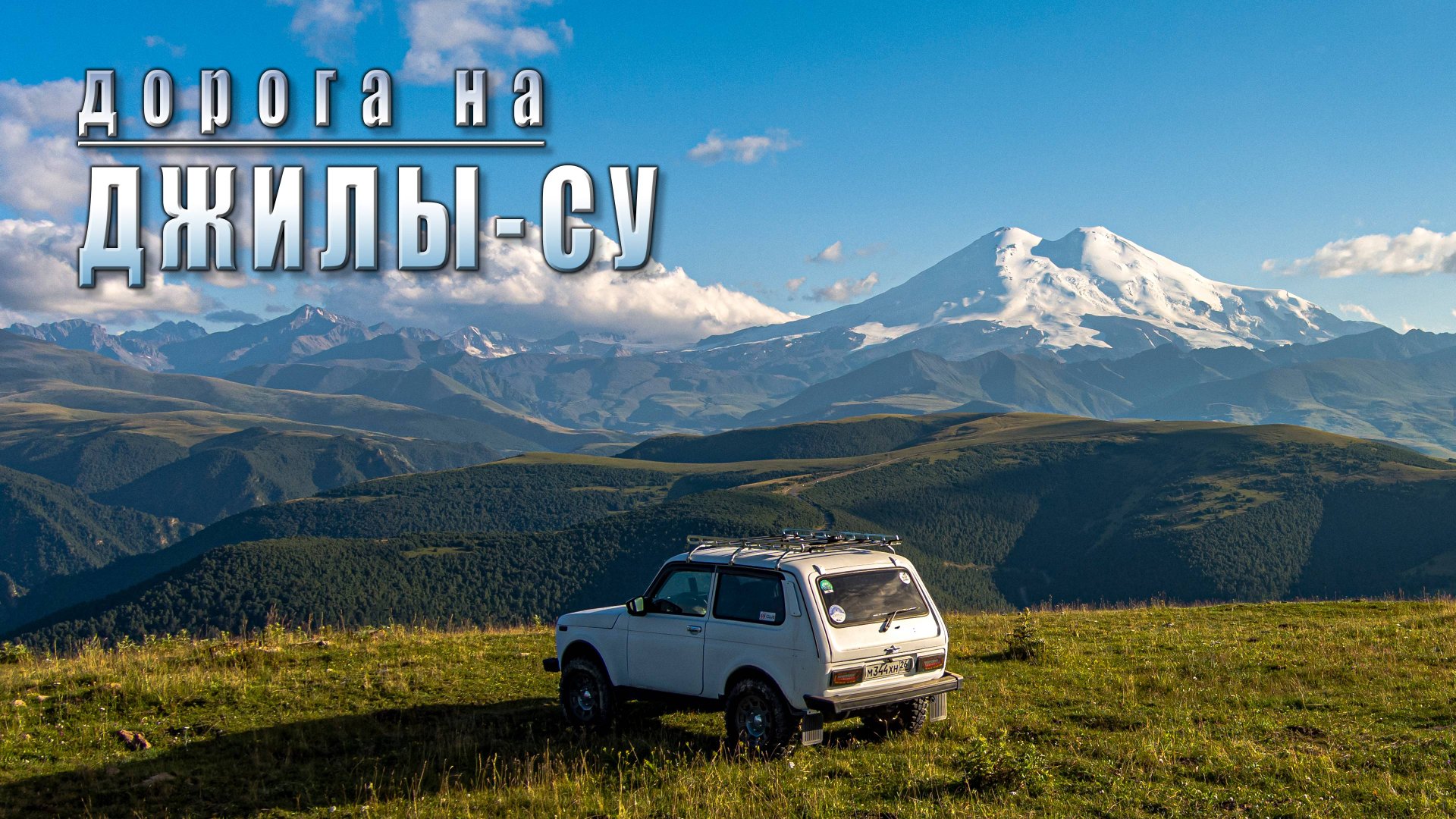 Дорога на Джилы-Су. 2025 год.