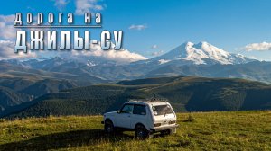 Дорога на Джилы-Су. 2025 год.