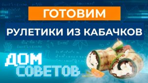 Готовим рулетики из кабачков
