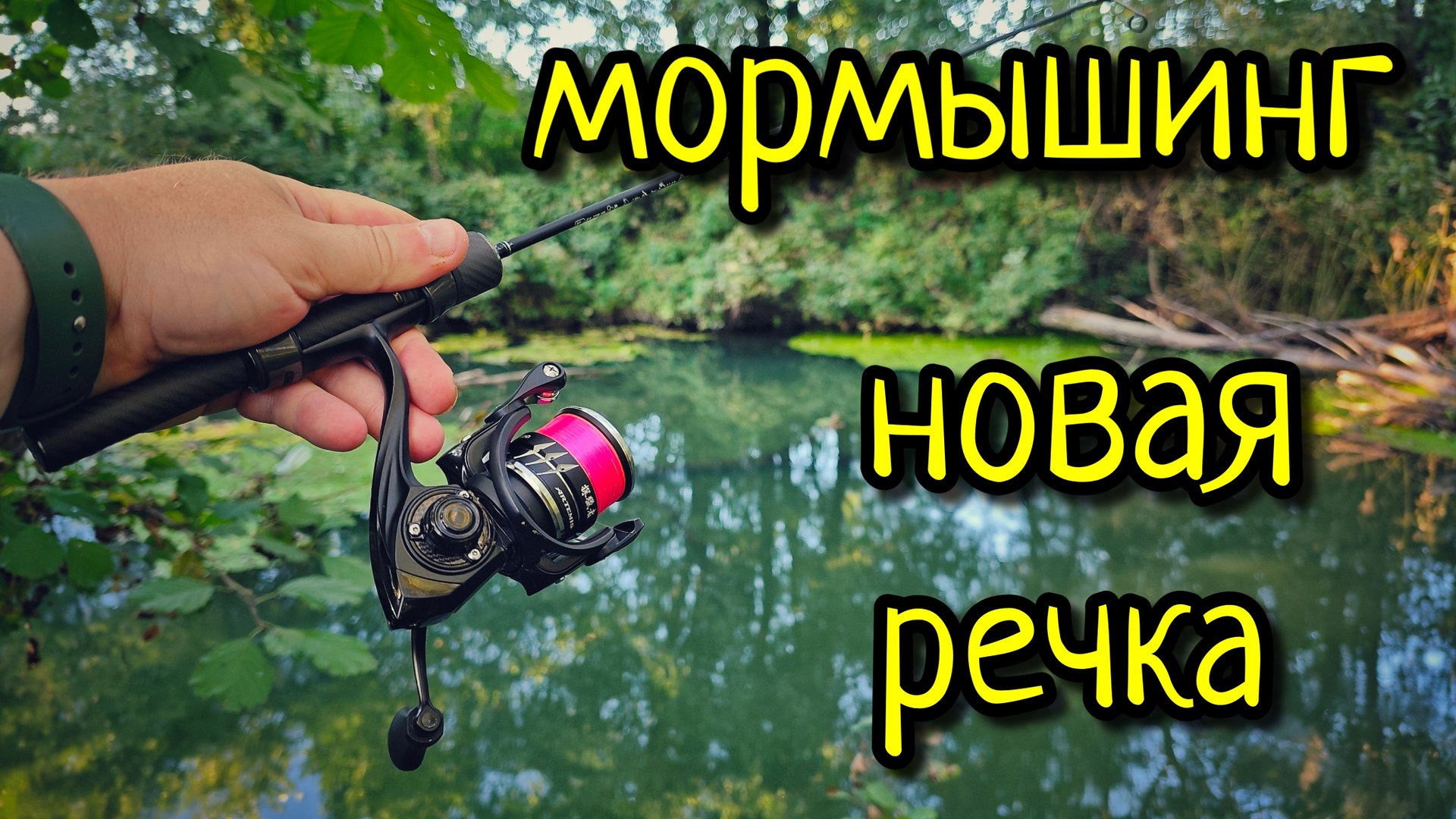 МОРМЫШИНГ НА НОВОЙ РЕЧКЕ !!! ПОИСК БЕЛОЙ РЫБЫ В ЩУЧЬИХ МЕСТАХ !!! смотреть онлайн