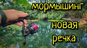 МОРМЫШИНГ НА НОВОЙ РЕЧКЕ !!! ПОИСК БЕЛОЙ РЫБЫ В ЩУЧЬИХ МЕСТАХ !!!