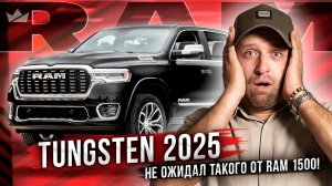 Самый Роскошный Пикап 2025? | Ram 1500 Tungsten
