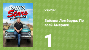 Звёзды Ломбарда: По всей Америке 1 сезон 1 серия (документальный сериал, 2022)