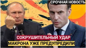 Францию Сотрут с лица земли! Макрона предупредили о сокрушительном ударе России