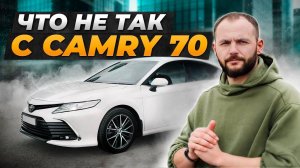 Стоит ли покупать в 2025 году? | Toyota Camry 70