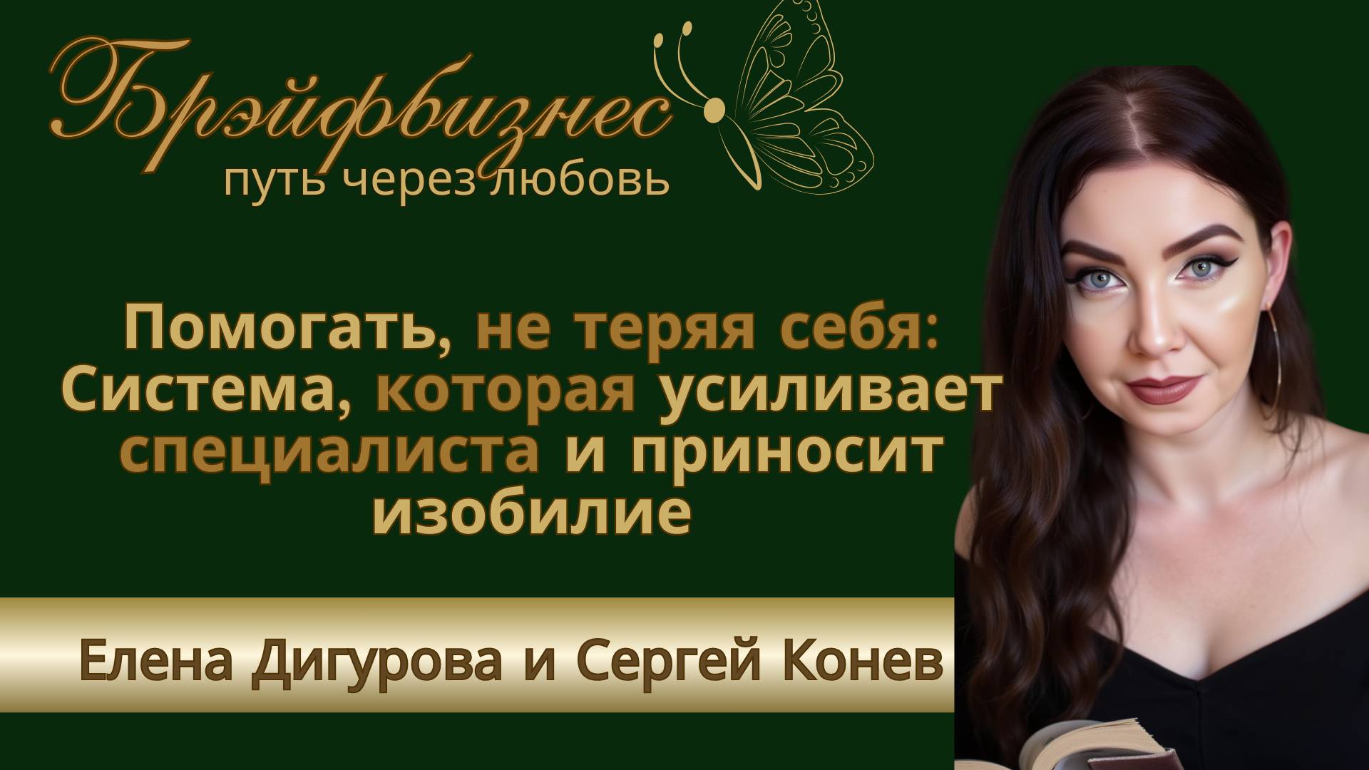 Помогать, не теряя себя：система, которая усиливает эксперта и приносит изобилие смотреть онлайн