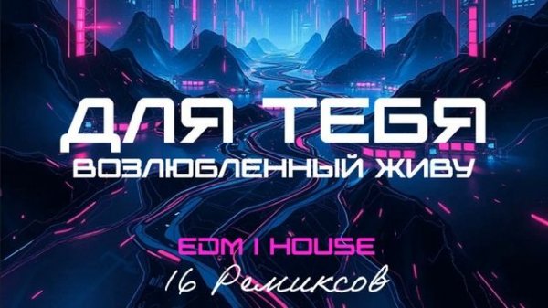 Для Тебя, Возлюбленный, живу (EDM House) [16 Ремиксов].mp4
