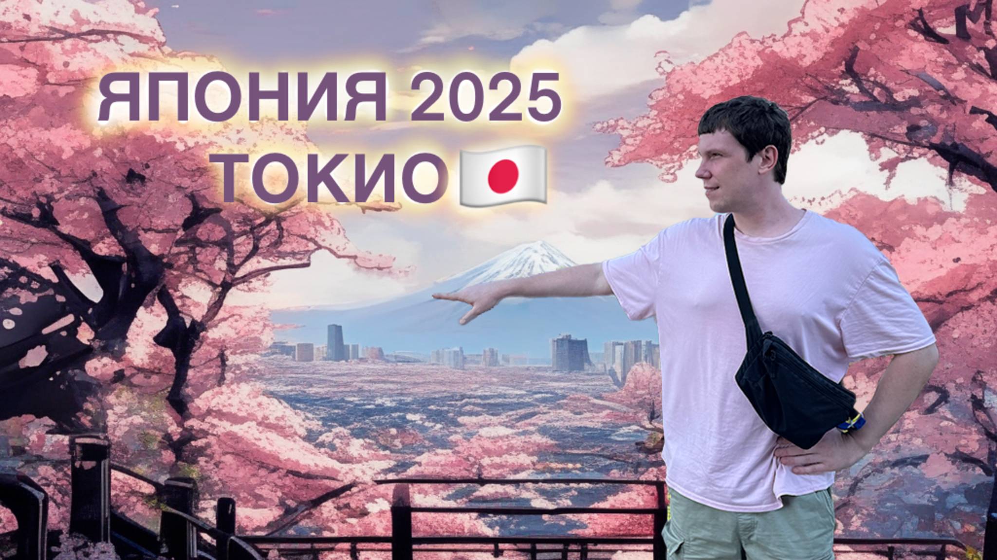 Япония 2025 Токио и Киото