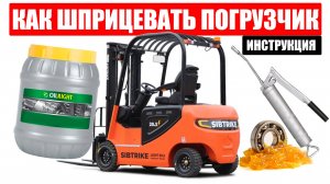 КАК ШПРИЦЕВАТЬ ВИЛОЧНЫЙ ПОГРУЗЧИК? | Инструкция