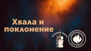 Молитва и поклонение | Yaroslav Solihan