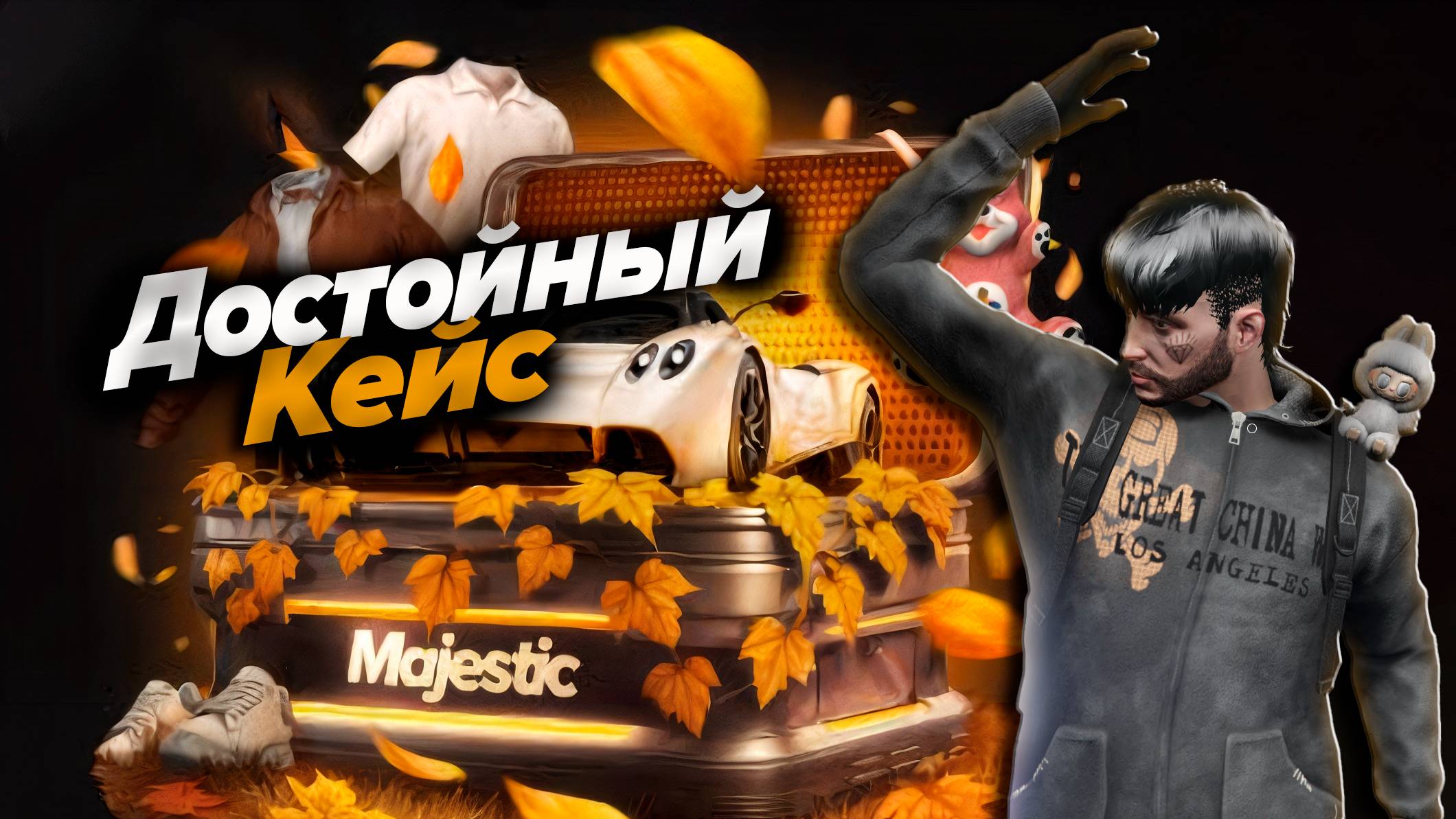 ГТА5 РП МАДЖЕСТИК ОСЕННИЙ КЕЙС 2025 ДОСТОЙНЫЙ ОКУП смотреть онлайн