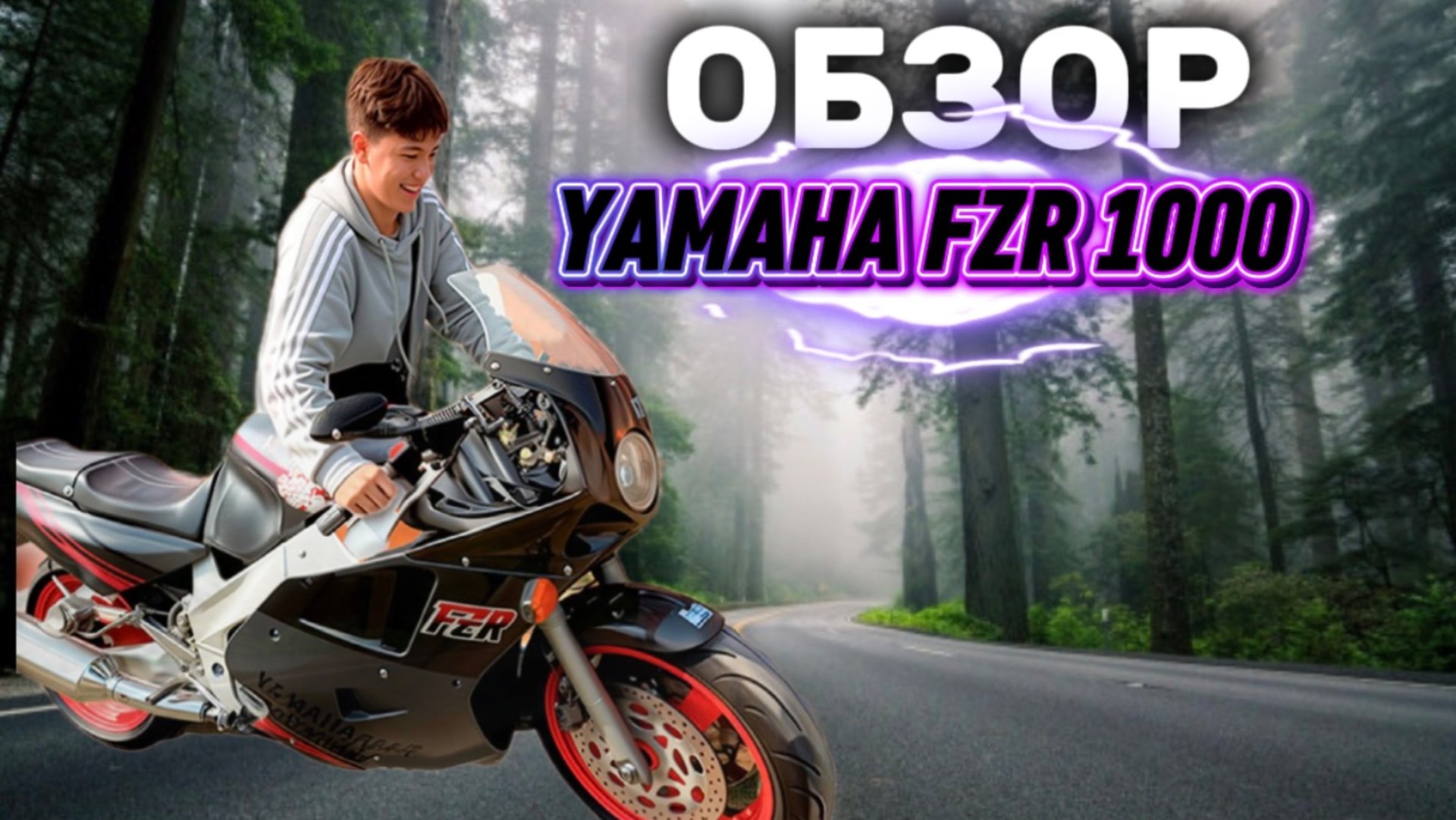 ОБЗОР мотоцикла YAMAHA FZR 1000 смотреть онлайн