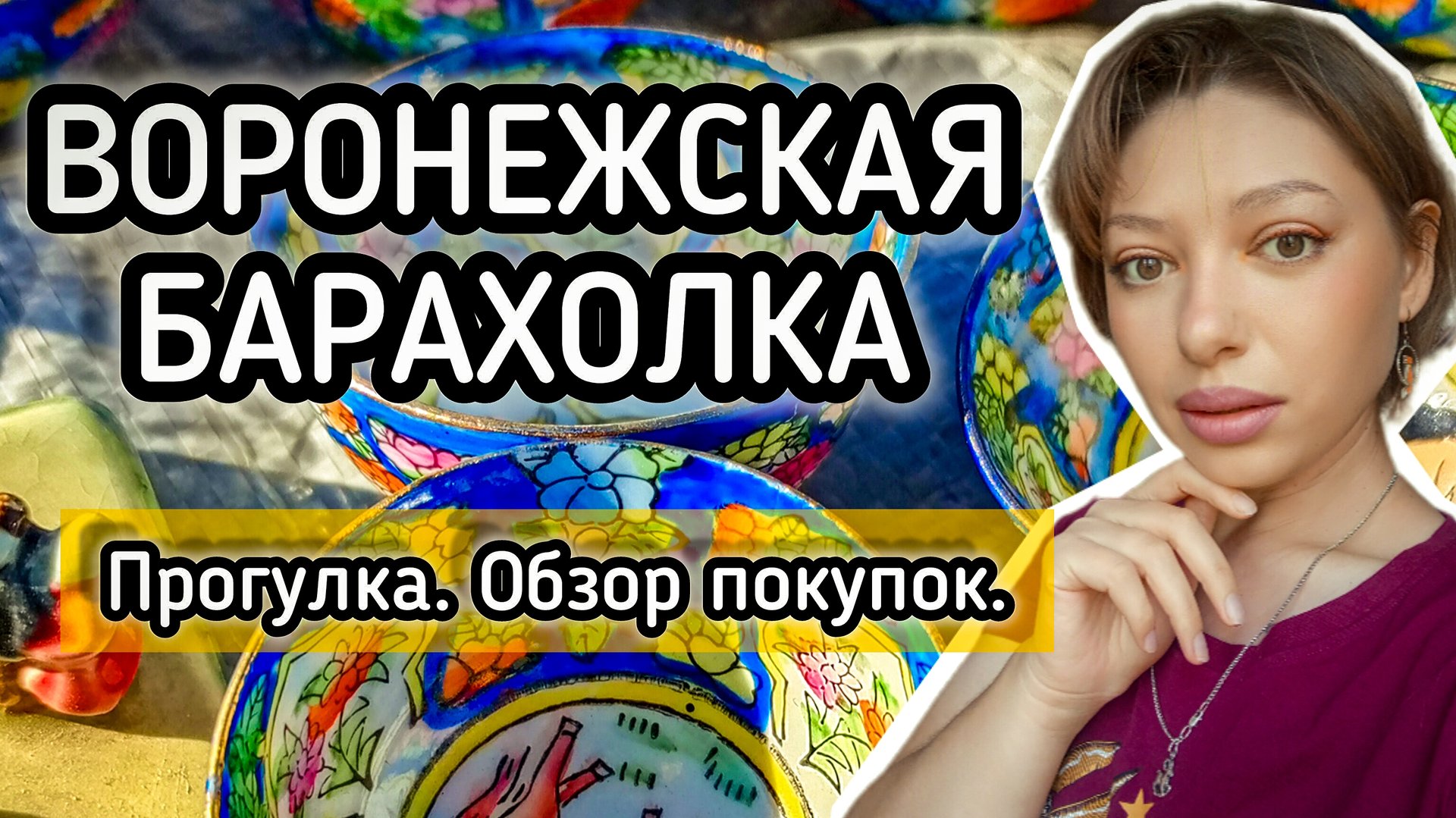 ВОРОНЕЖСКАЯ БАРАХОЛКА. ПРОГУЛКА. ОБЗОР ПОКУПОК 🛍️ смотреть онлайн
